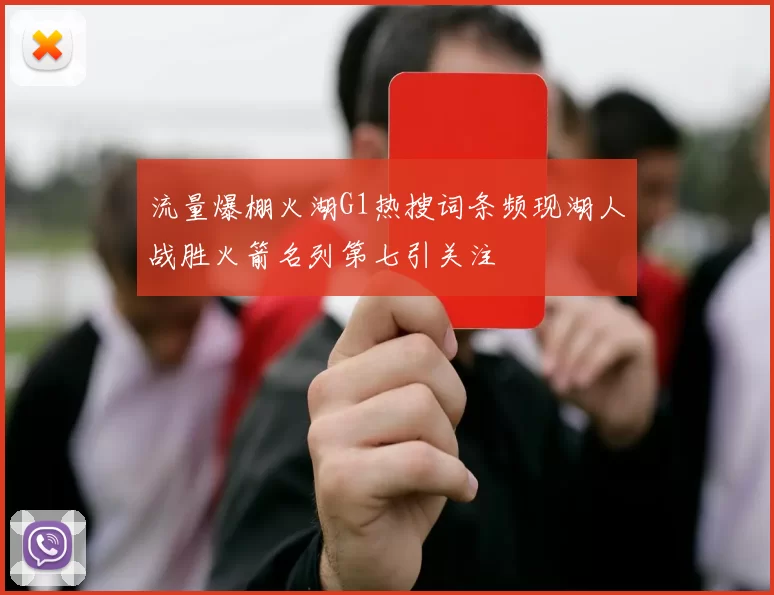 流量爆棚火湖G1热搜词条频现湖人战胜火箭名列第七引关注