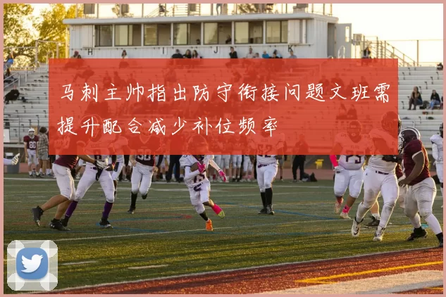马刺主帅指出防守衔接问题文班需提升配合减少补位频率